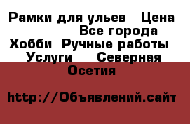 Рамки для ульев › Цена ­ 15 000 - Все города Хобби. Ручные работы » Услуги   . Северная Осетия